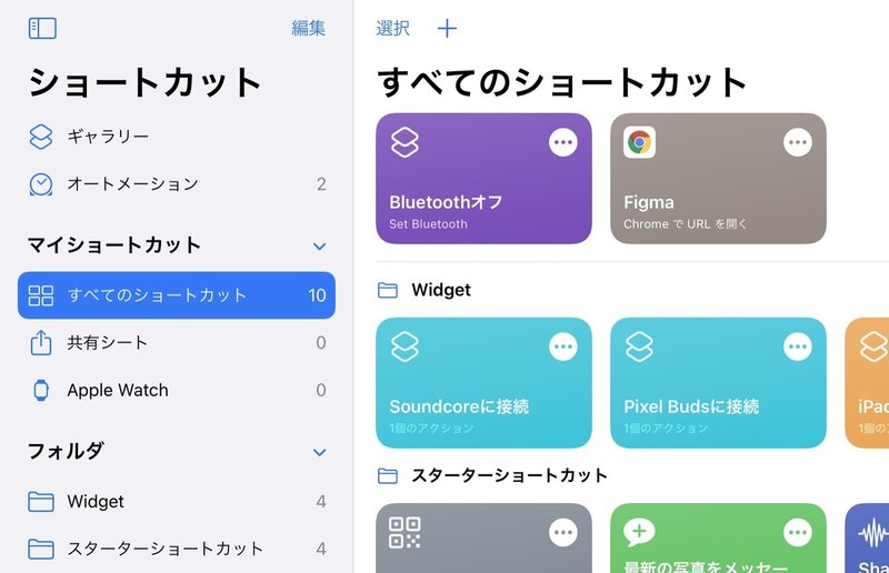 ショートカットアプリの基本の使い方備忘録 はるかな Toone Design Studio Note