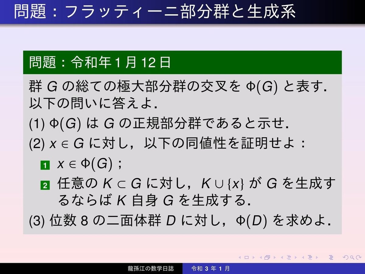 GS123：フラッティーニ部分群と生成系