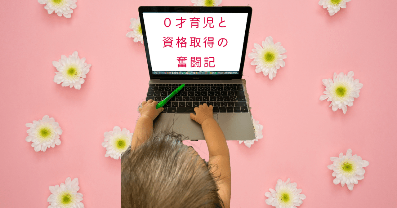 0才育児と資格取得の奮闘記 前編 Protean 主婦 Career Note