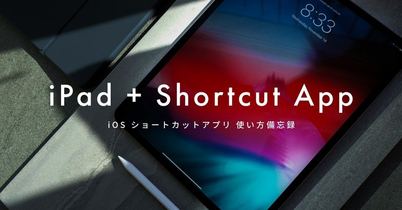 ショートカットアプリの基本の使い方備忘録 はるかな Toone Design Studio Note