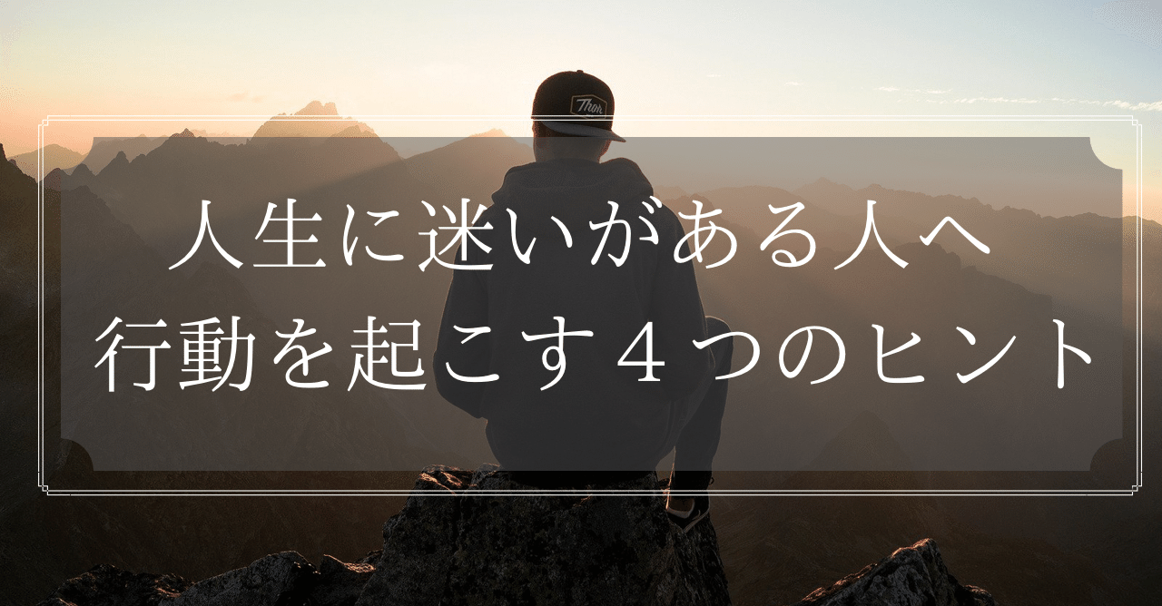 人生に迷いがあるならこう考えろ ４つのヒント 大学生に届け こたろ Note