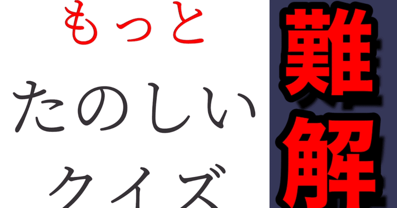 もっとたのしいクイズ の新着タグ記事一覧 Note つくる つながる とどける もっとたのしいクイズ の新着タグ記事一覧 Note つくる つながる とどける