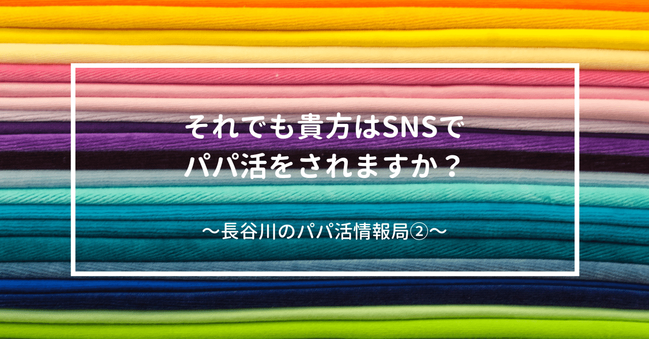 パパ活】それでも貴方はSNSでパパ活をされますか？SNSを媒体としたパパ 