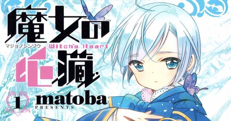 魔女の心臓 読後レビュー Mangayomimesi Note