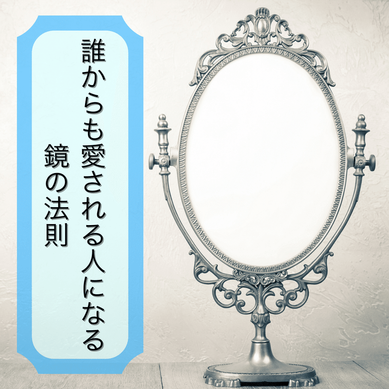 誰からも愛される人になる鏡の法則 シンガーソングライターか こ Note 誰からも愛される人になる鏡の法則 シンガーソングライターか こ Note