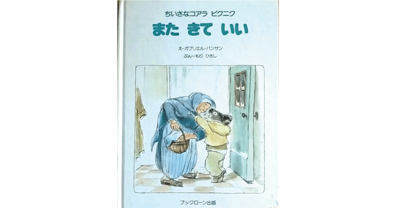 絵本レビュー ちいさなコアラ ピクニく またきていい 風の子 Note