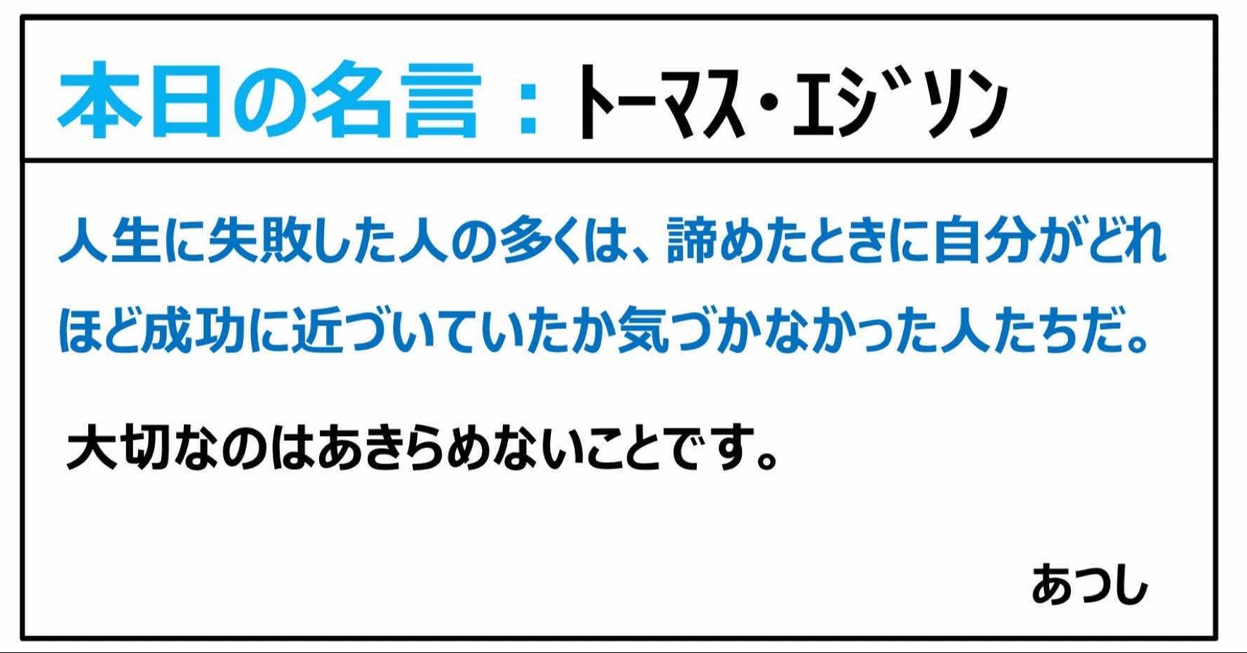 本日の名言 トーマス エジソン 21 01 12 あつし 定年コンサルタントを目指しチャレンジする人 Note