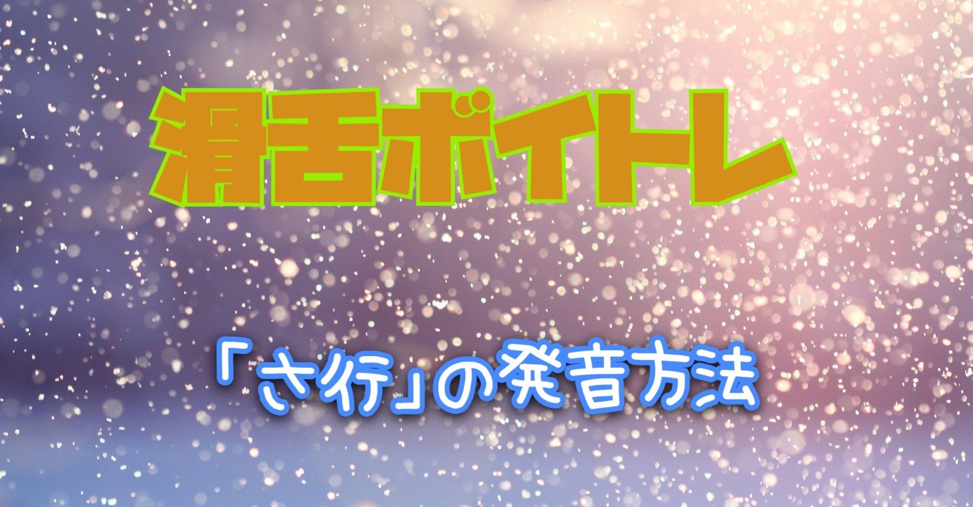 滑舌ボイトレ さ行 の発音方法 小五郎 Note