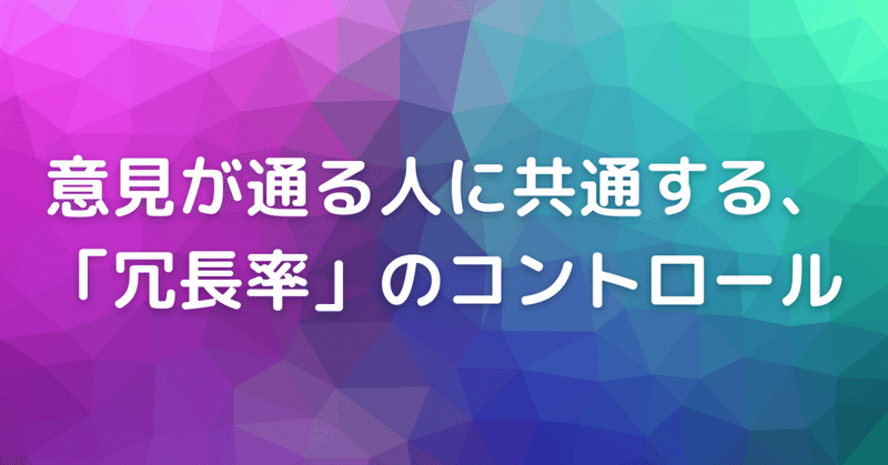 意見が通る人に共通する、「冗長率」のコントロール