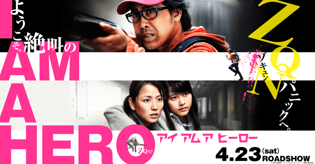 アイアムアヒーロー】邦画とは思えぬハイテンションなゾンビ映画｜まっ