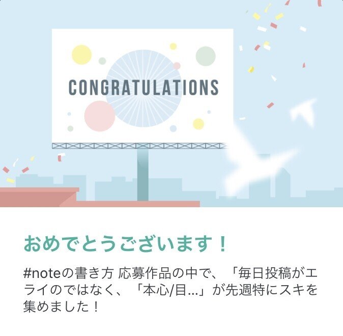 noteの書き方部門で 特にスキを集めましたとのお知らせ 流香 一人ひとりの幸せ作家 Note noteの書き方部門で 特にスキを集めましたとのお知らせ 流香 一人ひとりの幸せ作家 Note