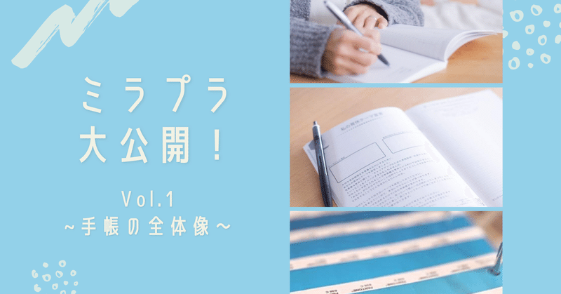 ミラプラ大公開 Vol 1 手帳の全体像 Mirais Planner Note ミラプラ大公開 Vol 1 手帳の全体像 Mirais Planner Note