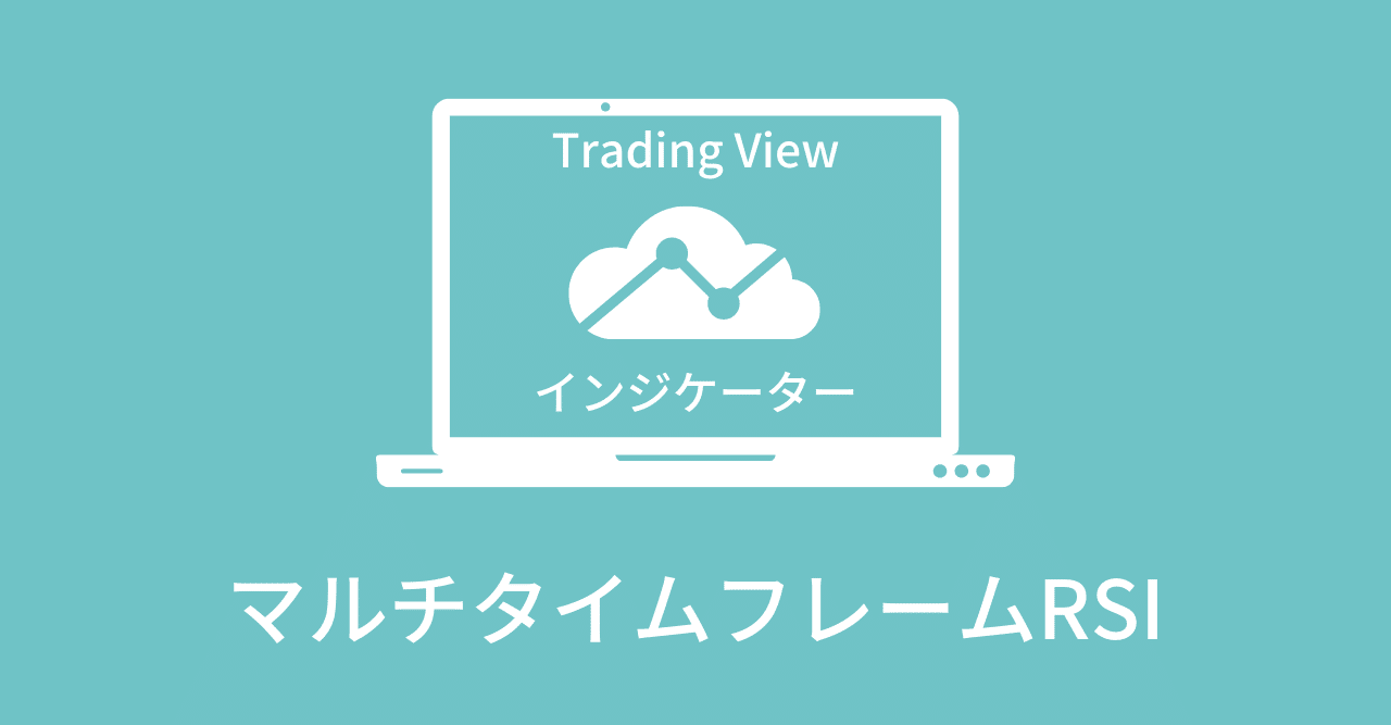 Trading Viewインジケーター 異なる時間足のrsiを同時に表示 マルチタイムフレームrsi Kazuma Note Trading Viewインジケーター 異なる時間足のrsiを同時に表示 マルチタイムフレームrsi Kazuma Note