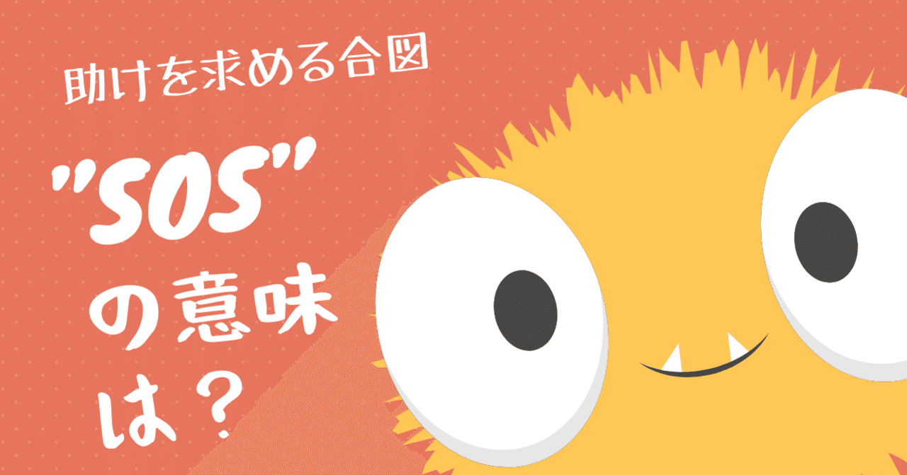 助けを求める合図 Sos の意味は 小さな疑問から大きな発見へ 知的世界が広がる 世の中のふしぎ400 きいす Note