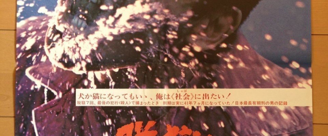 脱獄 広島殺人囚 高橋宏幸 Note