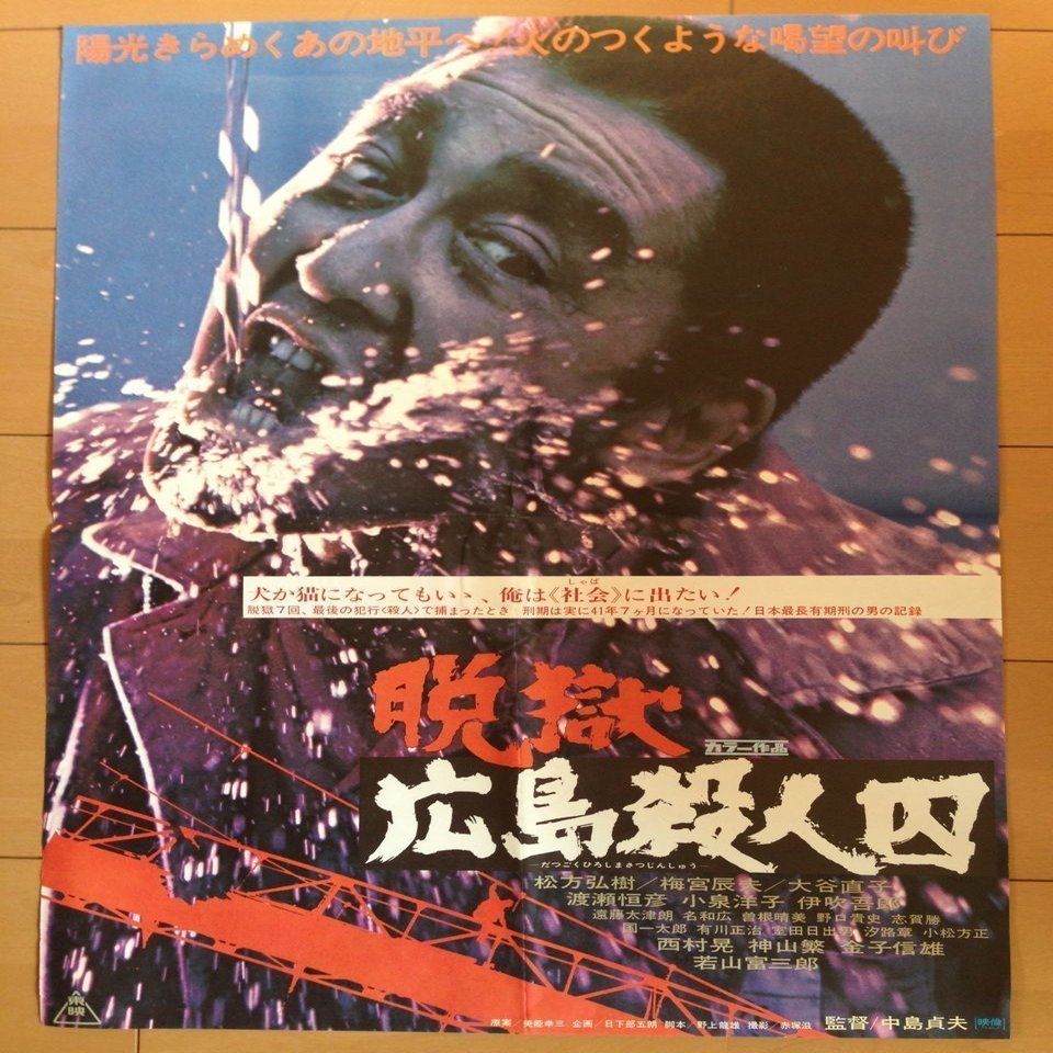 脱獄 広島殺人囚 高橋宏幸 Note