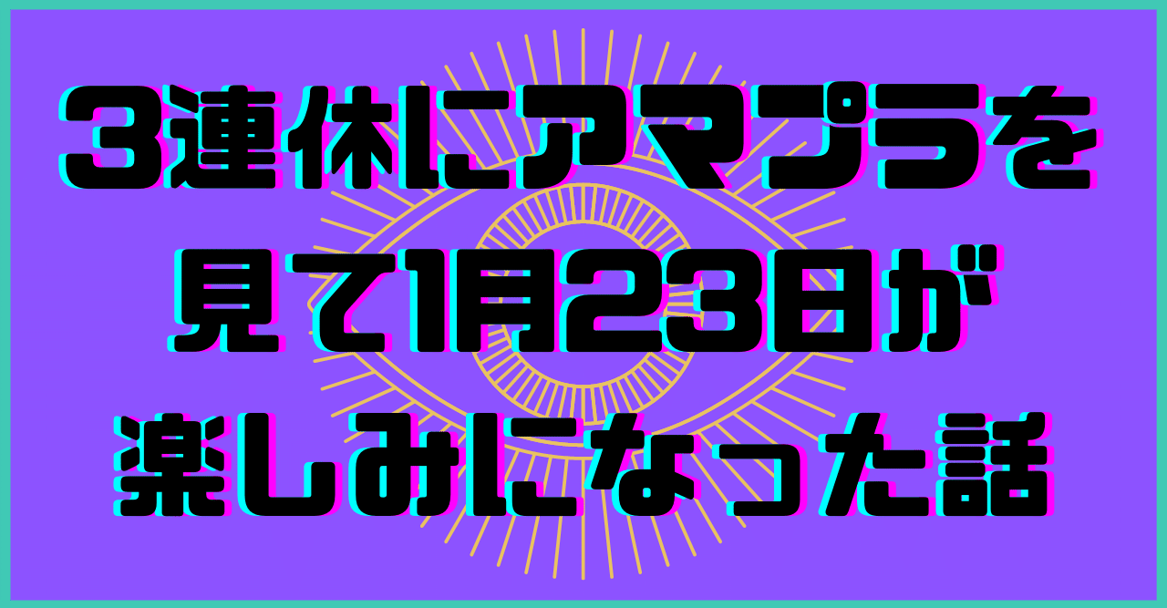 3連休にアマプラを見て1月23日が楽しみになった話 でこまん Note