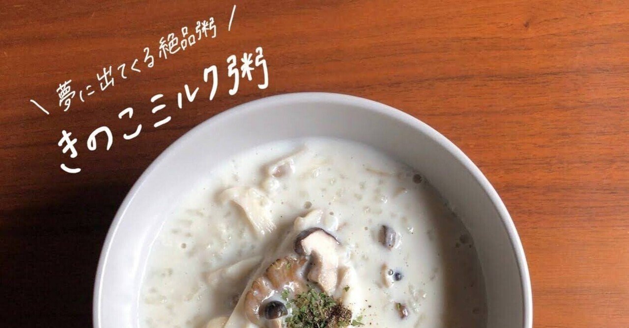 生米からつくる きのこミルク粥 のレシピ 鈴木かゆ 生米からつくるおかゆのレシピ Note 生米からつくる きのこミルク粥 のレシピ 鈴木かゆ 生米からつくるおかゆのレシピ Note