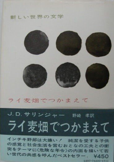 サリンジャー ライ麦畑の捕まえ役 と６本の映画 俗語半解 Note