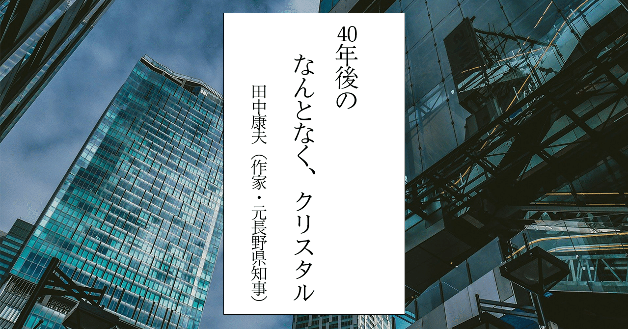 40年後のなんとなく クリスタル 田中康夫 文藝春秋digital 40年後のなんとなく クリスタル 田中康夫 文藝春秋digital
