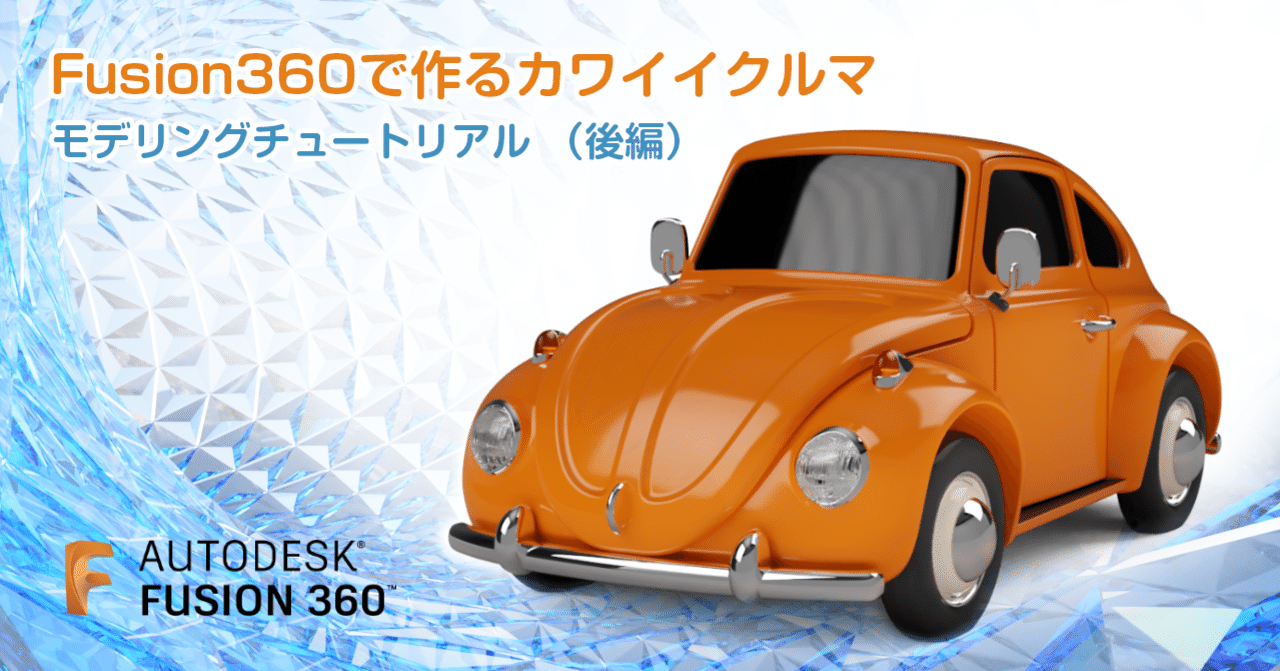 Fusion360で作るカワイイクルマ”（後編）｜ISAO SATO