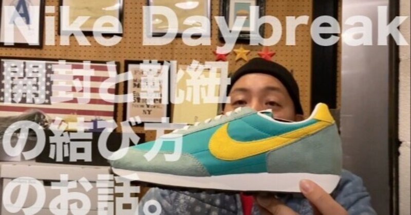 Youtube更新しました Nike Daybreak 開封と靴紐の結び方 のお話 中目黒outputの仕事と店主のyoutubeとfmラジオ Note Youtube更新しました Nike Daybreak 開封と靴紐の結び方 のお話 中目黒outputの仕事と店主のyoutubeとfmラジオ Note