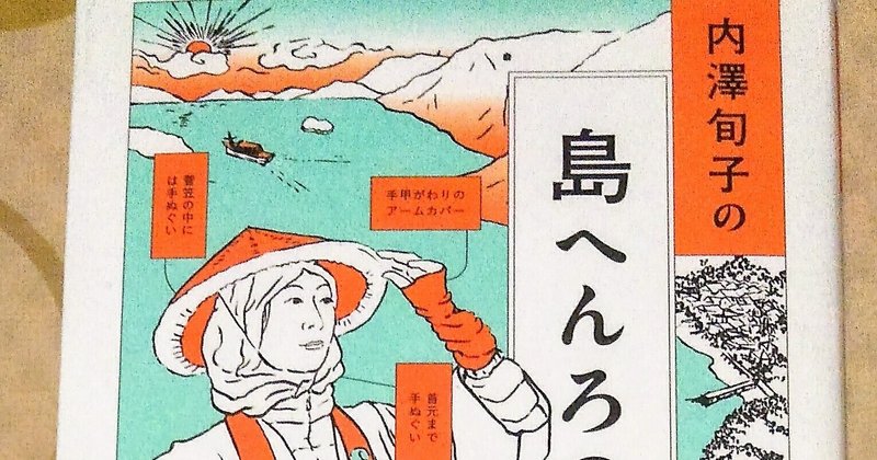 【読書記録】日常生活の中の遍路「内澤旬子の島へんろの記」