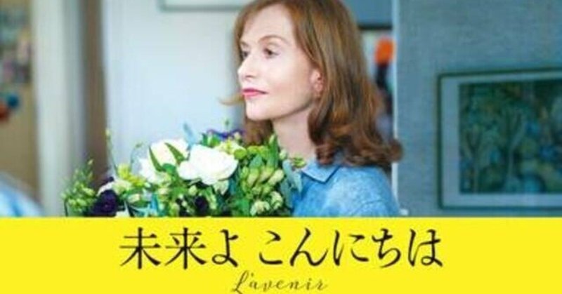 いつかどこかで見た映画 その85　『未来よ こんにちは』（2016年・フランス=ドイツ）