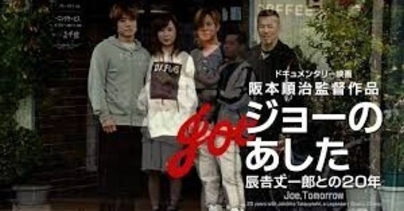 いつかどこかで見た映画 その88　『ジョーのあした　辰吉丈一郎との20年』（2016年・日本）