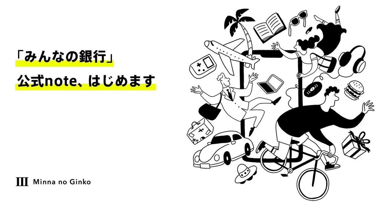みんなの銀行 公式note はじめます みんなの銀行 公式note