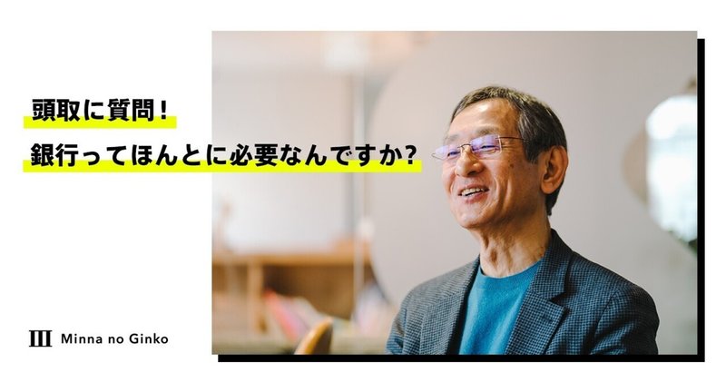「みんなの銀行」横田頭取に質問！これからの時代、銀行ってほんとに必要なんですか？