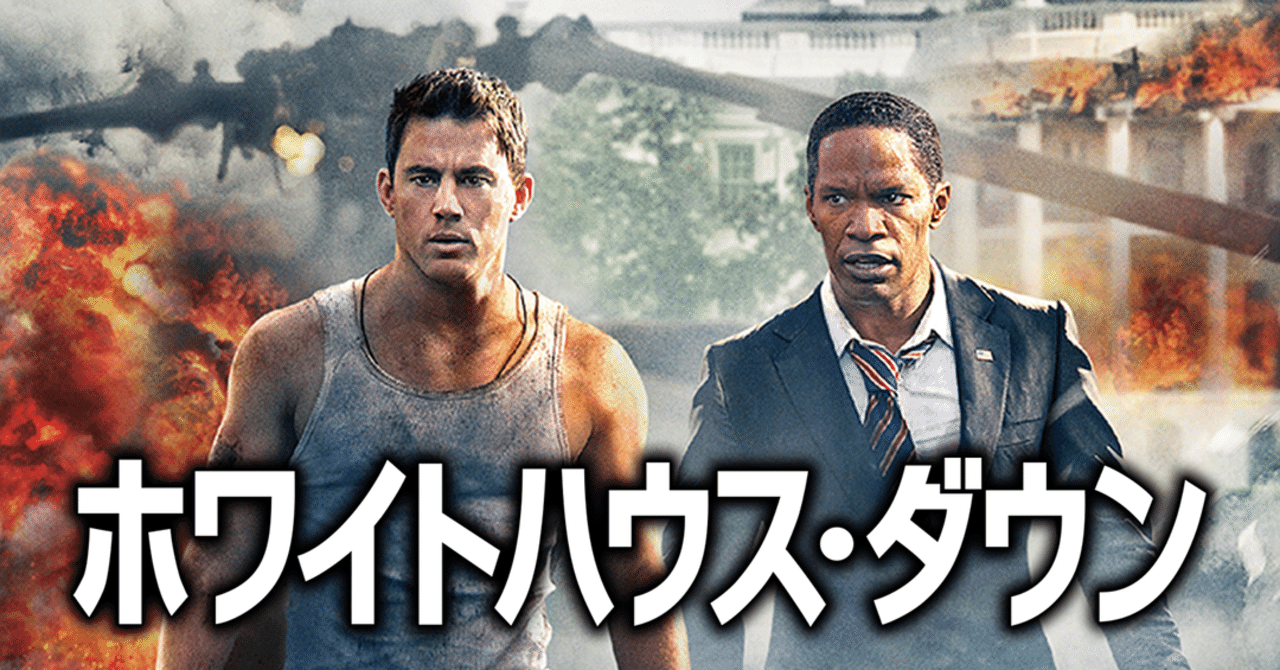 いつかどこかで見た映画 その91 ホワイトハウス ダウン 13年 アメリカ やましんの巻 Note