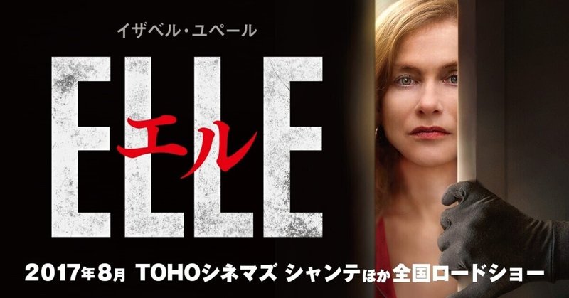 いつかどこかで見た映画 その93　『ELLE エル』（2016年・フランス=ベルギー=ドイツ）