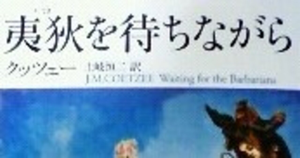 読書感想文 夷狄を待ちながら クッツェー 高梨 蓮 Note 読書感想文 夷狄を待ちながら クッツェー 高梨 蓮 Note