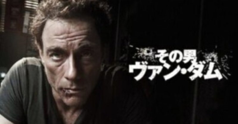 いつかどこかで見た映画 その111　『その男ヴァン・ダム』（2008年・ベルギー=ルクセンブルク=フランス）