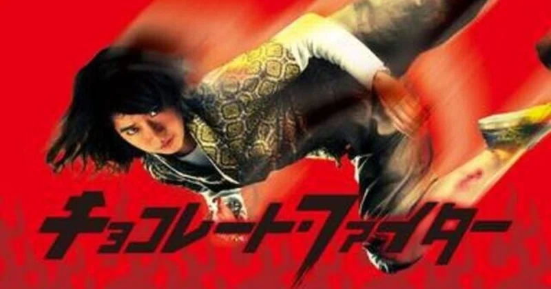 いつかどこかで見た映画 その110 チョコレート ファイター 2008年 タイ やましんの巻 Note