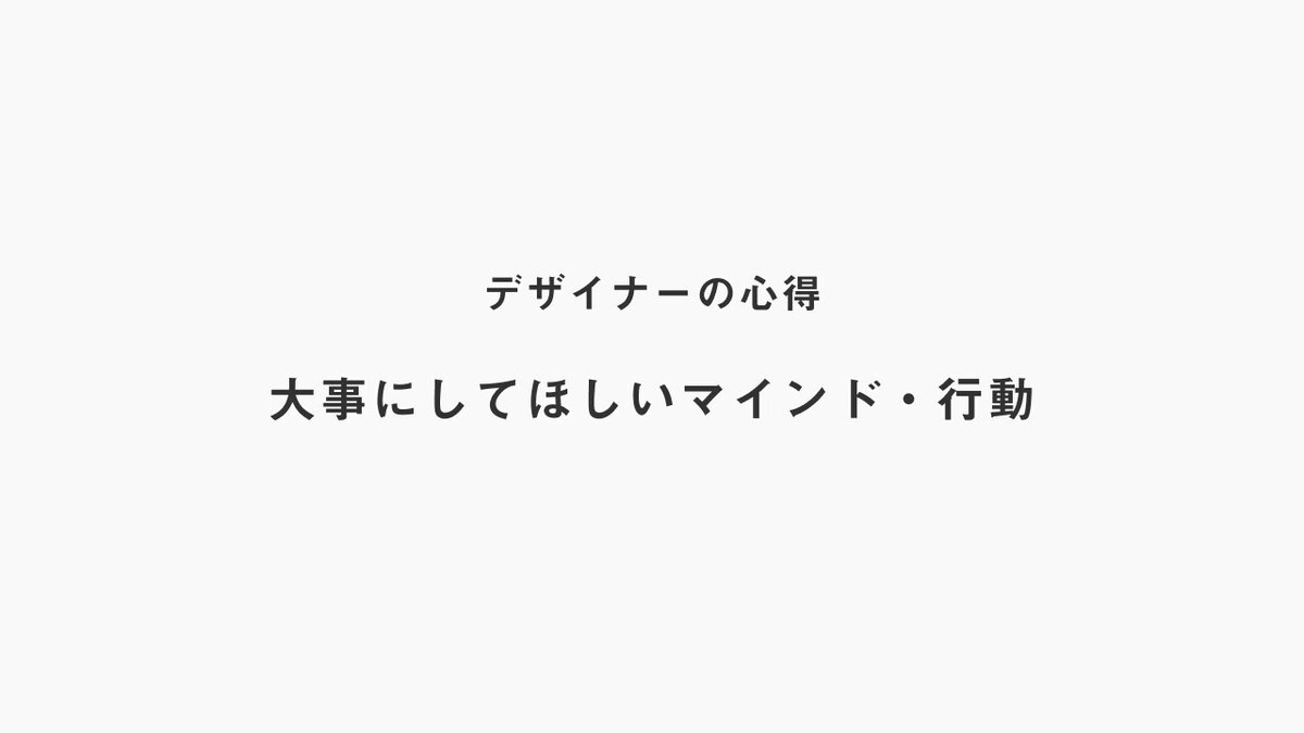 デザイナーの心得 0-2