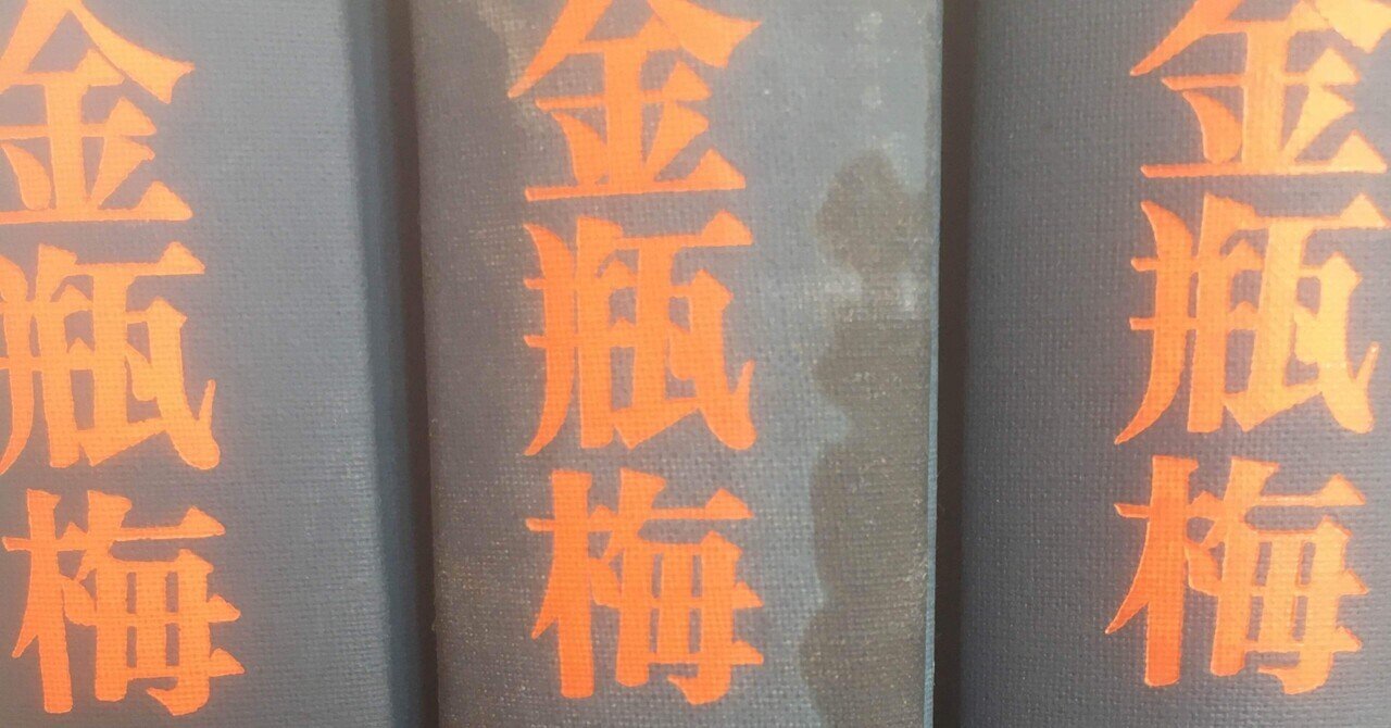 金瓶梅 (1972年) (奇書シリーズ) 金瓶梅 (1972年) (奇書シリーズ)