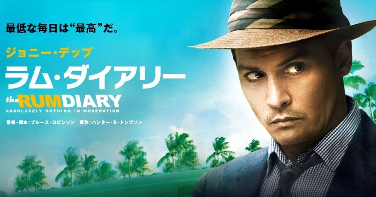 いつかどこかで見た映画 その96 ラム ダイアリー 11年 アメリカ やましんの巻 Note