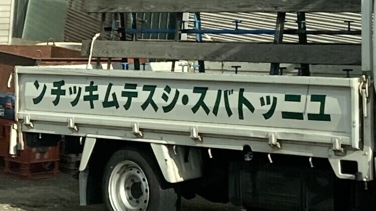 逆トラックのわかりづらさを愛でる2 ともちゃん Note 逆トラックのわかりづらさを愛でる2 ともちゃん Note