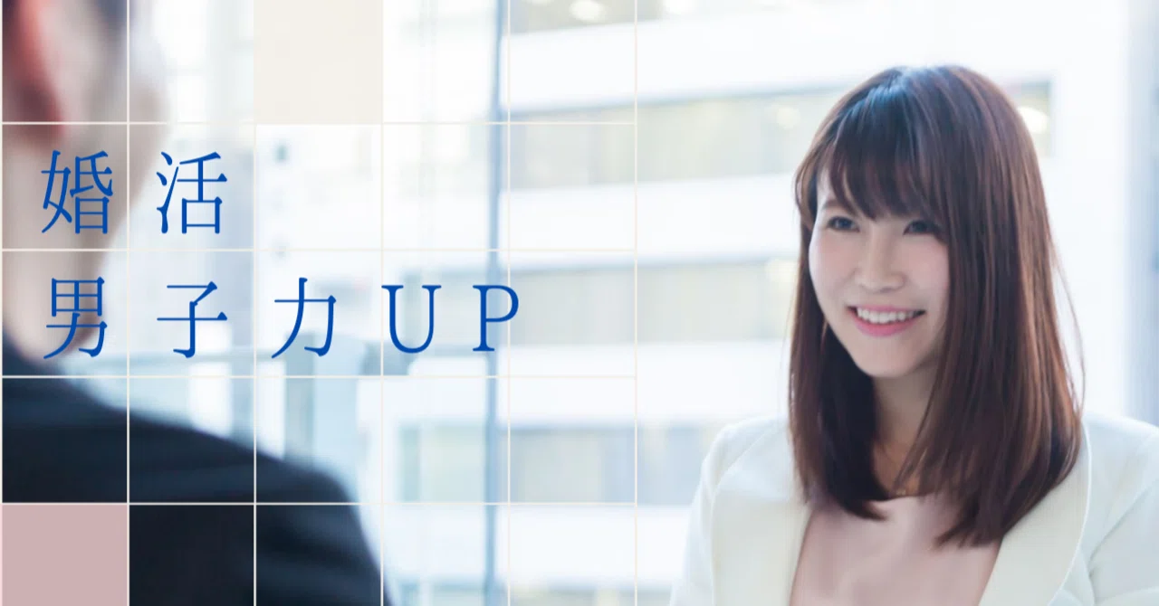 婚活男子力up 婚活のお断り理由は 秋篠くるみ Note