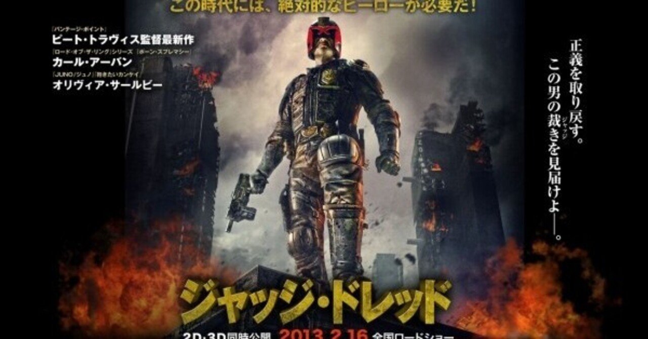いつかどこかで見た映画 その97 ジャッジ ドレッド 12年 イギリス 南アフリカ やましんの巻 Note いつかどこかで見た映画 その97 ジャッジ ドレッド 12年 イギリス 南アフリカ やましんの巻 Note