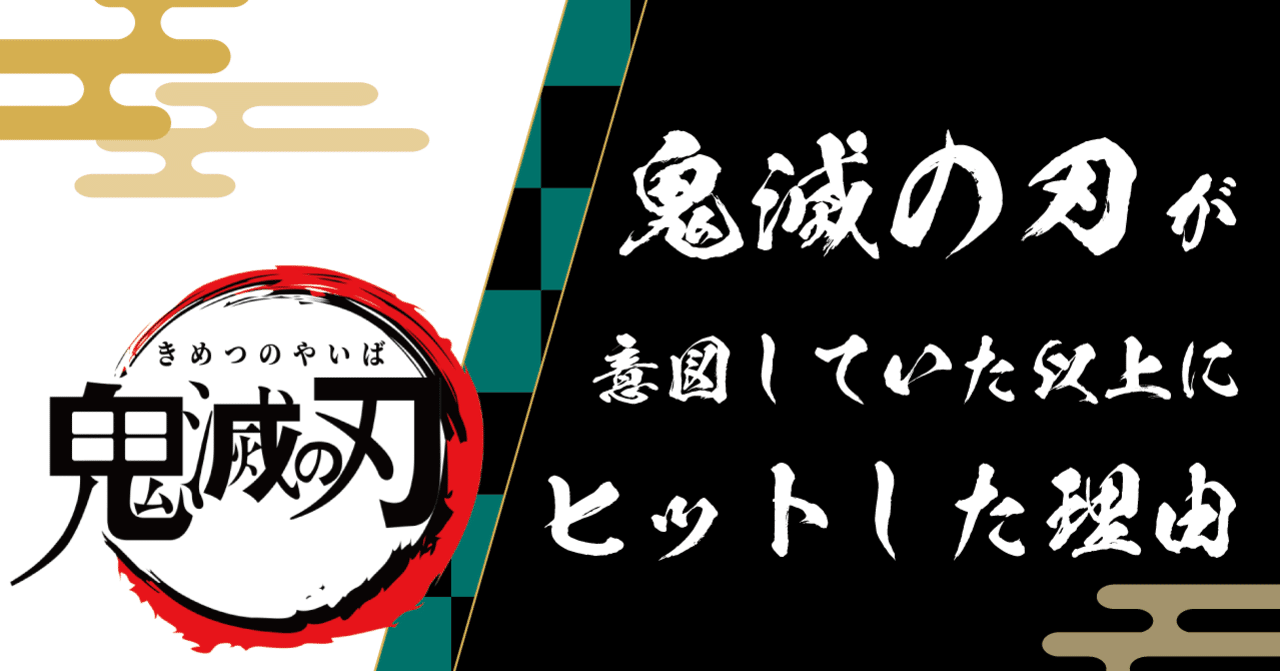 鬼滅の刃が意図していた以上にヒットした理由 株式会社tenaadam note