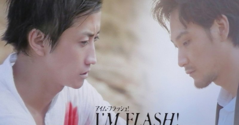 いつかどこかで見た映画 その99　『I'M FLASH !』（2012年・日本）
