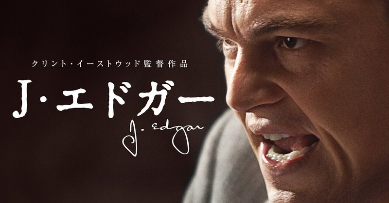 いつかどこかで見た映画 その106 ｊ エドガー 2011年 アメリカ やましんの巻 note