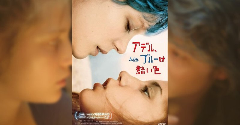 いつかどこかで見た映画 その101　『アデル、ブルーは熱い色』（2013年・フランス）