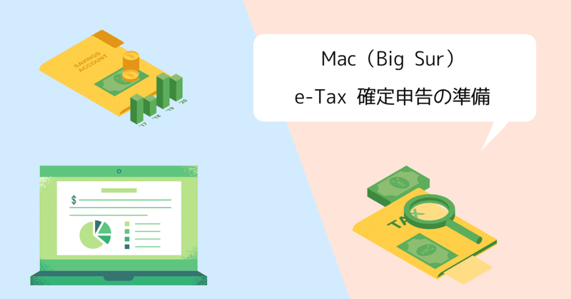 Mac（Big Sur）で e-Tax 確定申告の準備