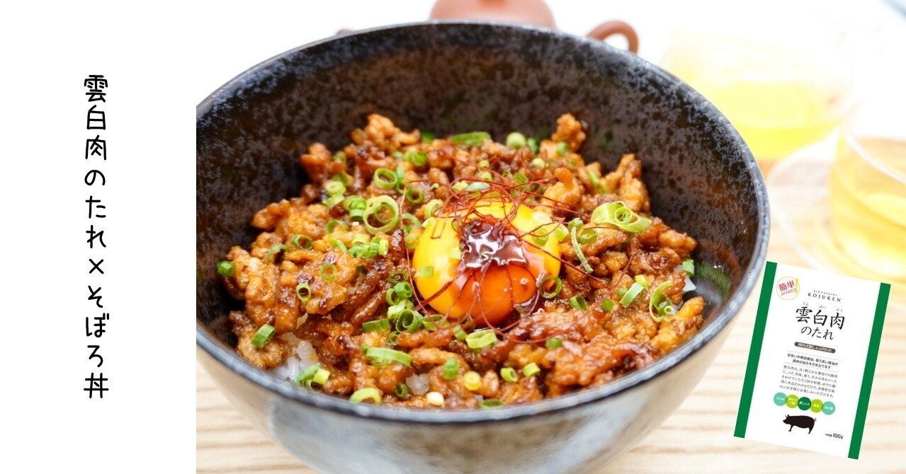 古樹軒オリジナル調味料 雲白肉のたれ で そぼろ丼が中華風に変身 古樹軒キッチン 011 日本橋古樹軒 Note 古樹軒オリジナル調味料 雲白肉のたれ で そぼろ丼が中華風に変身 古樹軒キッチン 011 日本橋古樹軒 Note