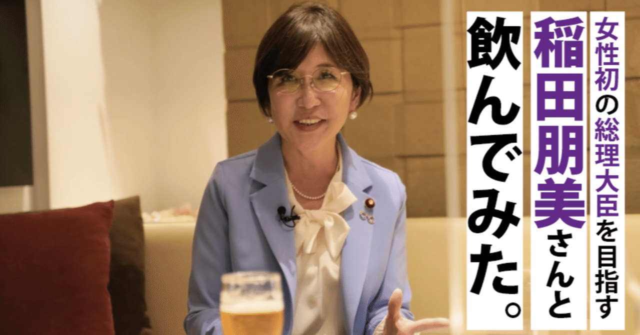 女性初の総理大臣を目指す稲田朋美はどんな女性なのか飲みに誘ってみた たかまつなな 時事youtuber Note
