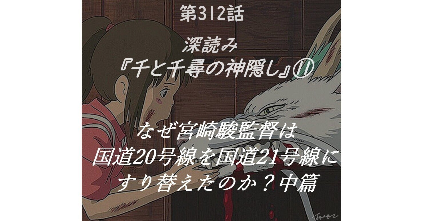 深読み『千と千尋の神隠し』⑪「なぜ宮崎駿監督は国道20号線を国道21
